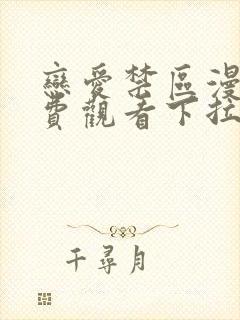 恋爱禁区漫画免费观看下拉式漫画软件