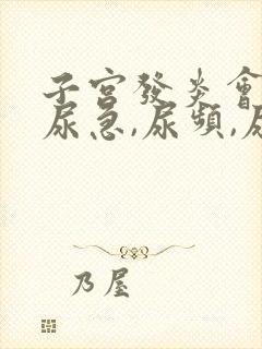 子宫发炎会引起尿急,尿频,尿吗?