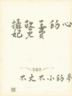 摄政王的心尖宠妃免费