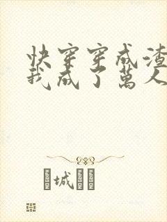 快穿穿成渣攻后我成了万人迷