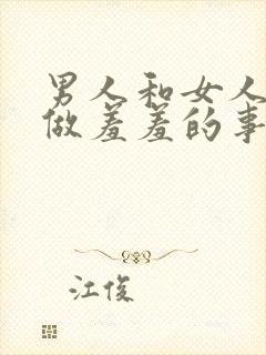 男人和女人一起做羞羞的事情视频