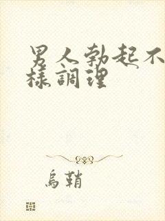 男人勃起不坚怎样调理