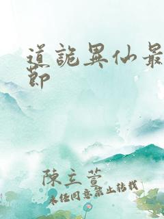 道诡异仙最新章节