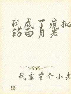 我成了疯批反派的白月光