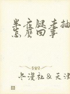 半夜腿老抽筋是怎么回事