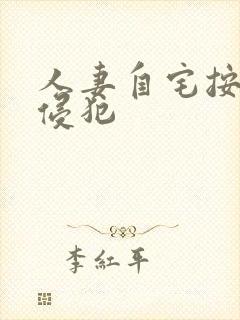 人妻自宅按摩中侵犯