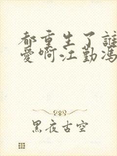 都重生了谁谈恋爱啊江勤冯楠舒