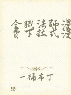 全职法师漫画免费下拉式漫画36