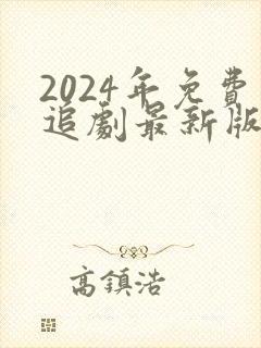 2024年免费追剧最新版无广告