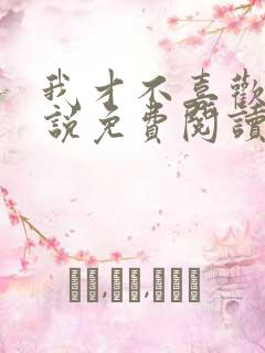 我才不喜欢他小说免费阅读