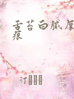 舌苔白腻厚的齿痕