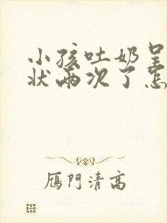 小孩吐奶呈喷射状两次了怎么回事