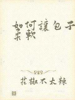 如何让包子蓬松柔软