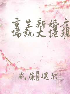 重生新婚夜,被偏执大佬亲疯了完本