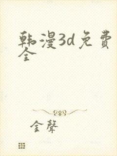 韩漫3d免费大全