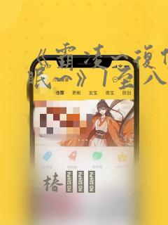 《霸凌~复仇催眠~》1至八漫画