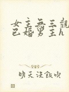 女主无三观出轨已婚男主h