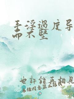 手淫过度导致硬而不坚