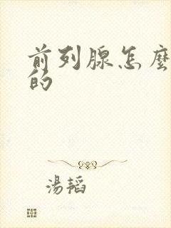 前列腺怎么发炎的