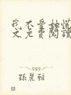 我不爱她慌了全文免费阅读