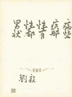 男性性疾病的症状都有哪些