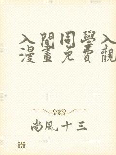 入间同学入魔了漫画免费观看下拉式