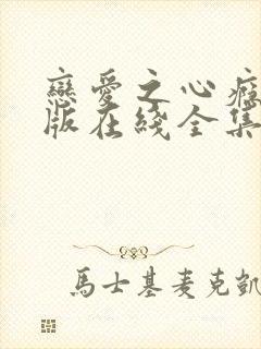 恋爱之心瘾完整版在线全集免费观看