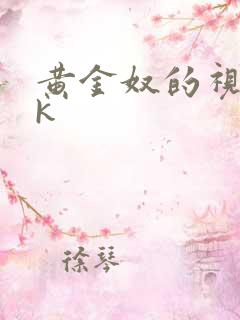 黄金奴的视频vk