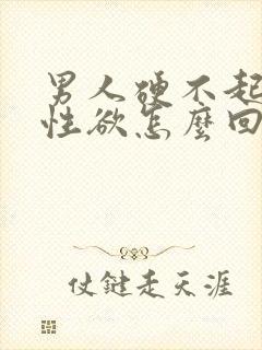 男人硬不起来没性欲怎么回事