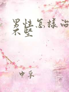 男性怎样治勃起不坚