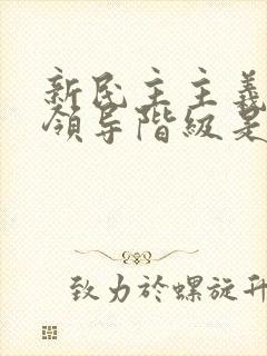 新民主主义革命领导阶级是