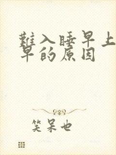 难入睡早上醒得早的原因