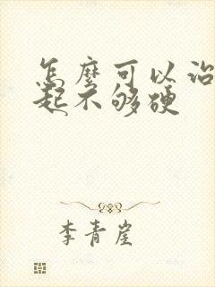 怎么可以治疗勃起不够硬