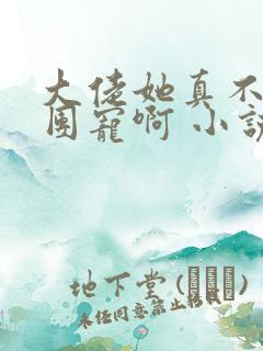 大佬她真不想当团宠啊 小说