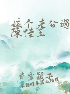 嫁个老公过日子陈佳玉