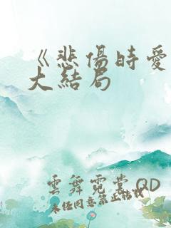 《悲伤时爱你》大结局