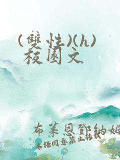 (双性)(h) 校园文