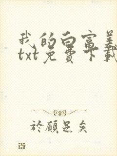 我的白富美老婆txt免费下载