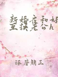 新婚夜和好闺蜜互换老公h