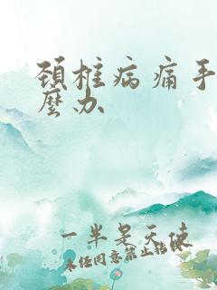 颈椎病痛手麻怎么办