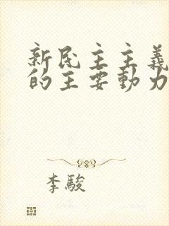 新民主主义革命的主要动力