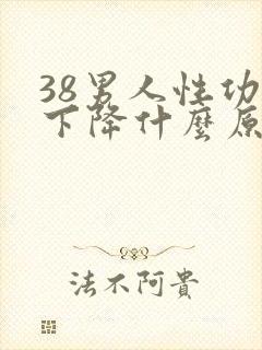 38男人性功能下降什么原因