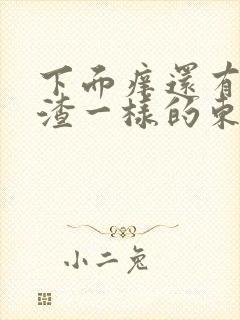 下面痒还有豆腐渣一样的东西