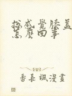 总感觉膝盖发凉怎么回事