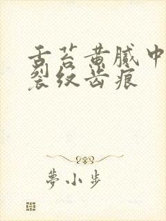 舌苔黄腻中间有裂纹齿痕