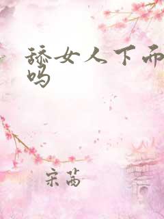 舔女人下面干净吗