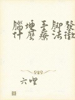 脑埂手脚发麻有什么疗法彻底