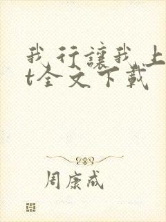 我行让我上txt全文下载