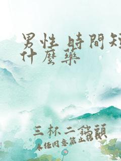 男性 时间短吃什么药