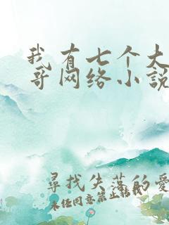 我有七个大佬哥哥网络小说